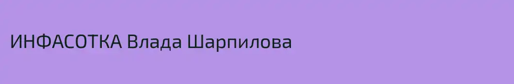 ИНФАСОТКА Влада Шарпилова
